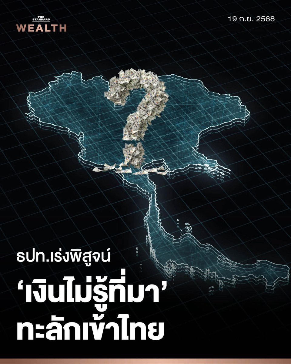 บอกไว้ก่อนว่า โพสต์นี้ยาวเกิน 8 บรรทัด

เมื่อวานพูดถึงการมีเงินไหลเข้า ไตรมาสละเป็นแสนล้านบาท และธนาคารแห่งประเทศไทยก็บอกว่า ไม่รู้ที่มาของเงิน 

ก็มีคนมาบอกว่า เพิ่งรู้เหรอ!มันมีมานานแล้ว

ก็เพราะรู้ว่า มันมีมานานและมันกระทบกับเศรษฐกิจของประเทศนี่แหละ