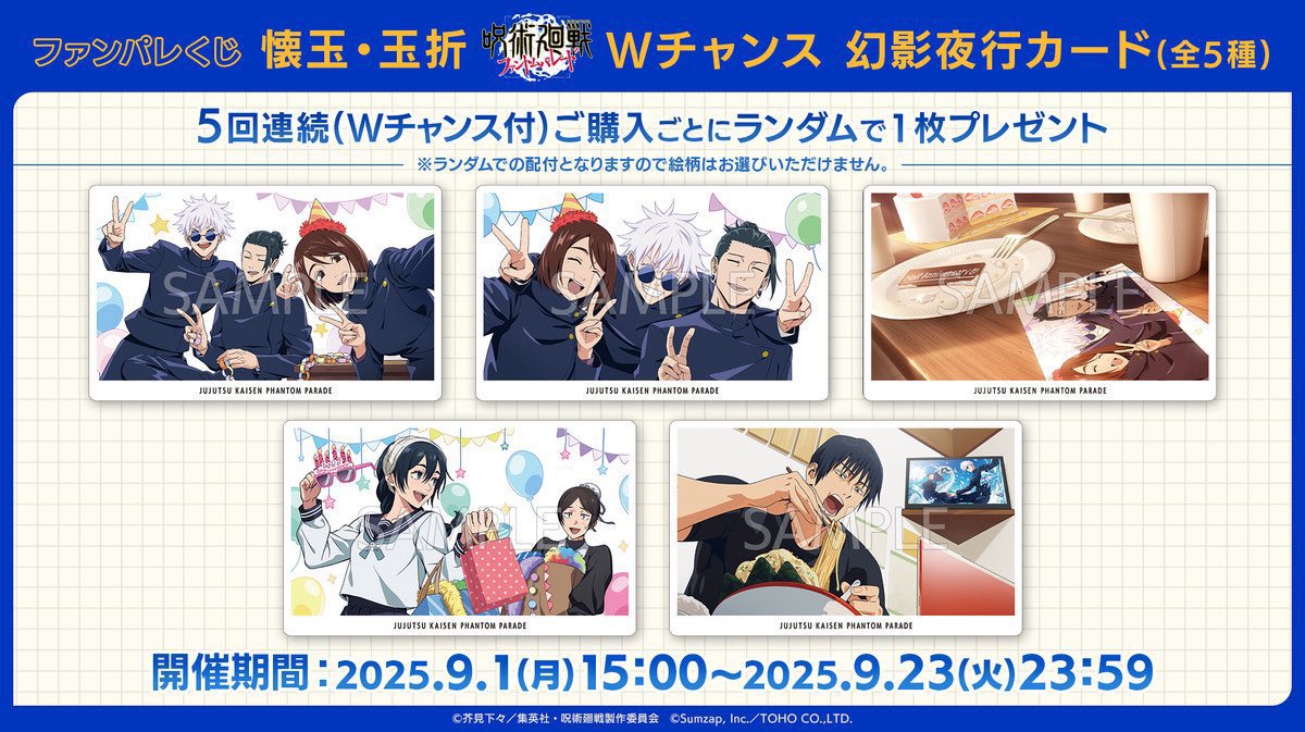 ファンパレくじ 懐玉・玉折

販売期間は明日9月23日(火)23:59までです

phanparakuji.sumzapstore.com/store/lottery/…