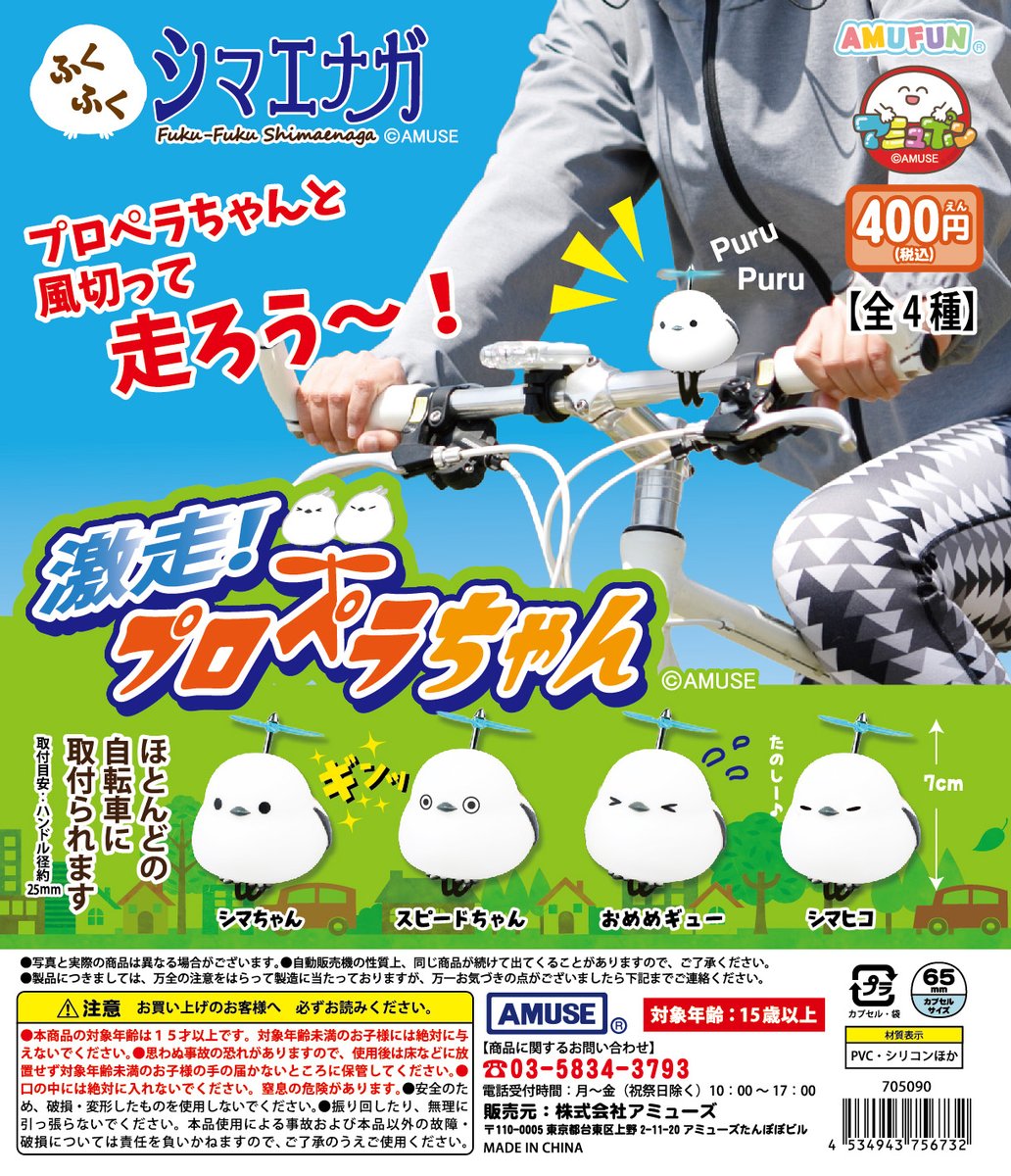 🌟9月新商品情報🌟 『ふくふくシマエナガ 激走プロペラちゃん』400円