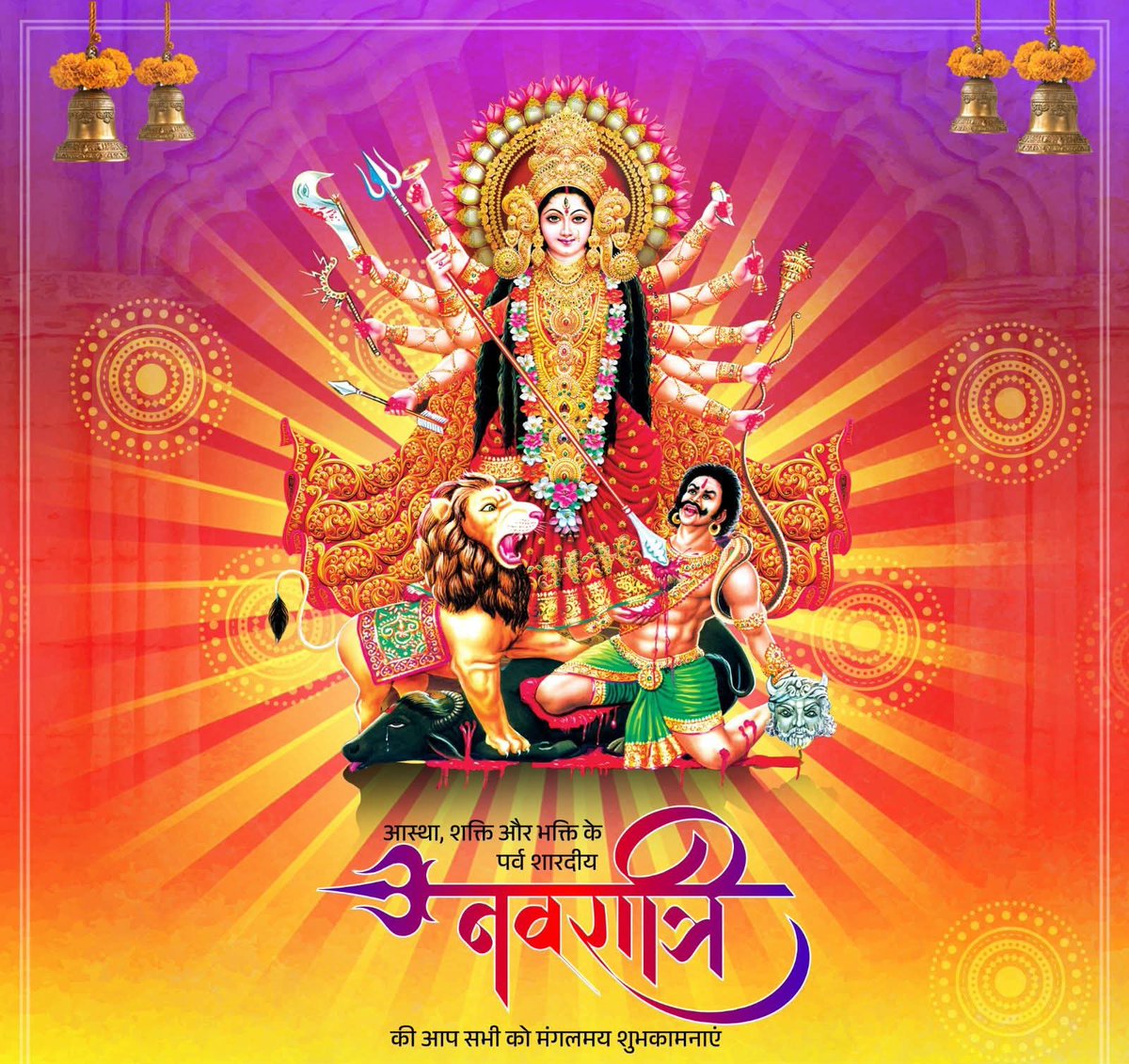 ॐ जटा जूट समायुक्तमर्धेंन्दु कृत लक्षणाम। 
लोचनत्रय संयुक्तां पद्मेन्दुसद्यशाननाम॥

आस्था, शक्ति और भक्ति के पर्व शारदीय नवरात्रि की सभी को मंगलमय शुभकामनाएं!

जगतजननी माँ दुर्गा से प्रार्थना है कि आप सभी के जीवन में सुख, शांति और समृद्धि बनाए रखें।
#शारदीय_नवरात्र 
#jaymataji