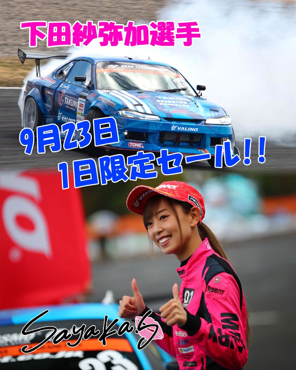 下田紗弥加選手 １日限定セール!

ゼッケン番号23番にちなんで、9/23限定で、下田選手グッズを特価販売!

下田選手の全グッズを大放出

※23日 0時 〜 23日 23時59分

VALINO TOKYO公式サイト
valinotokyo.stores.jp/?category_id=6…

#VALINOTOKYO 
#下田紗弥加  
#限定特価 
#期間限定 
#お買い得セール 
#セール