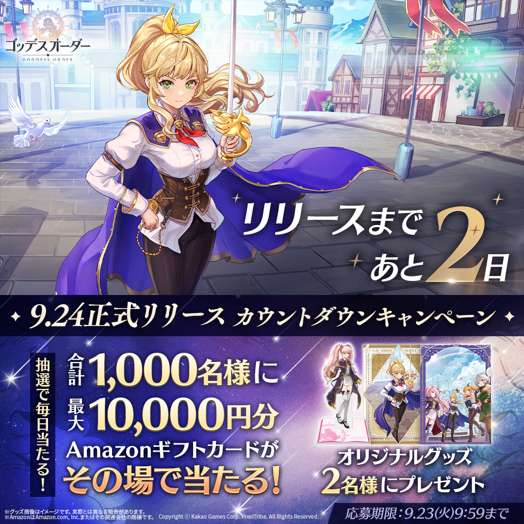 GoddessOrder_JP's tweet image. ✻┈┈┈┈┈┈┈┈┈┈┈┈┈┈✻
             #ゴッデスオーダー
              正式リリースまで
　　　     🎆あと2日🎆
✻┈┈┈┈┈┈┈┈┈┈┈┈┈┈✻

フォロー＆リポストで最大1万円分の
#Amazonギフトカード が今すぐ当たる！

⏱️応募期限
9/23(火)9:59まで

▼#事前登録 はこちら🎯…