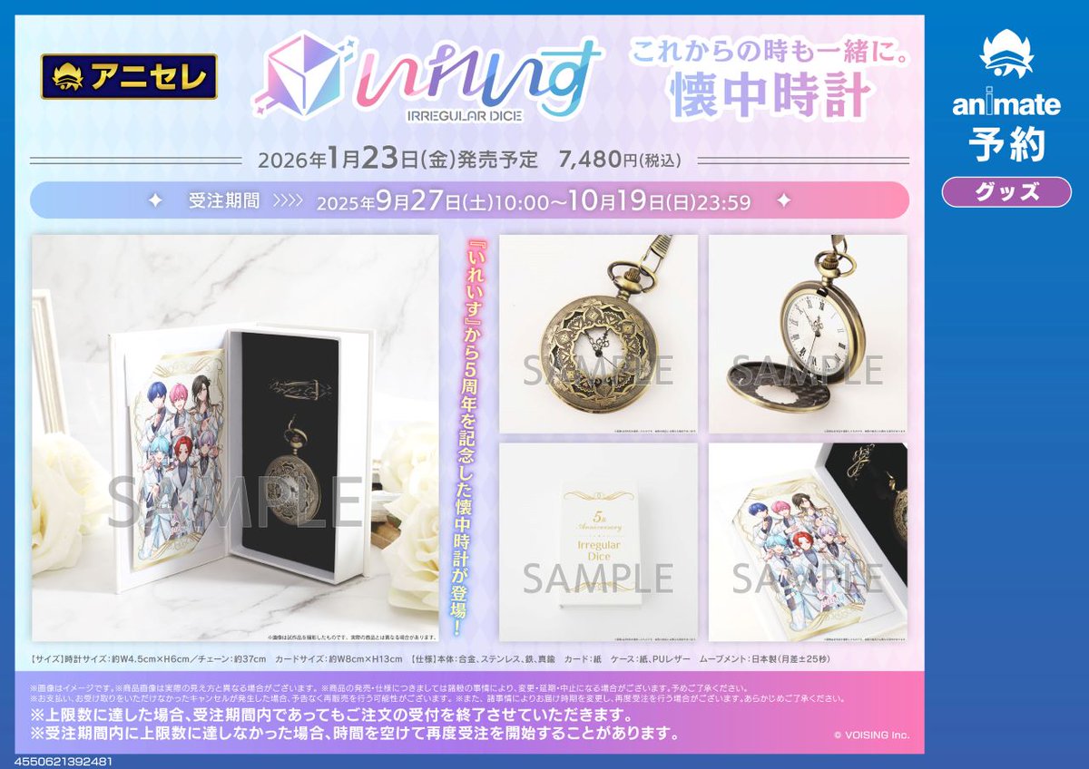 🎲アニメイト限定受注商品🎲 『いれいす』活動5周年を記念して 「懐中