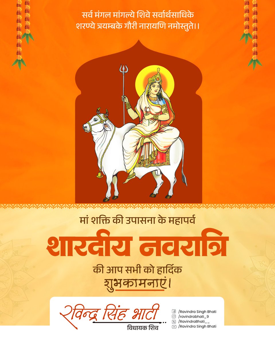 सर्व मंगल मांगल्ये, शिवे सर्वार्थ साधिके।
शरण्ये त्र्यम्बके गौरी, नारायणी नमोस्तुते ।।

माँ भगवती जगदम्बा की आराधना व उपासना के पावन पर्व 'शारदीय नवरात्रि' की हार्दिक बधाई व शुभकामनाएं।