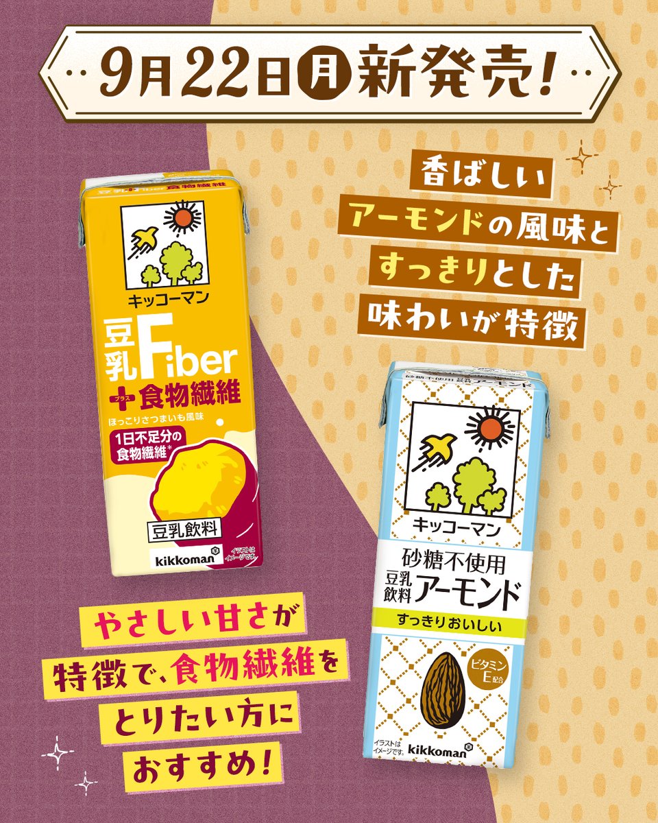 kikkoman_tounyu's tweet photo. ▶新商品◀

1本あたり食物繊維を5.2g配合！
豆乳＋食物繊維🍠

温めて飲む”ホッ豆乳”もおすすめ！
砂糖不使用 豆乳飲料 アーモンド🥜

気になる味を🍠or🥜で教えてね✍💭

#キッコーマン豆乳 https://t.co/fXnRXPukRE