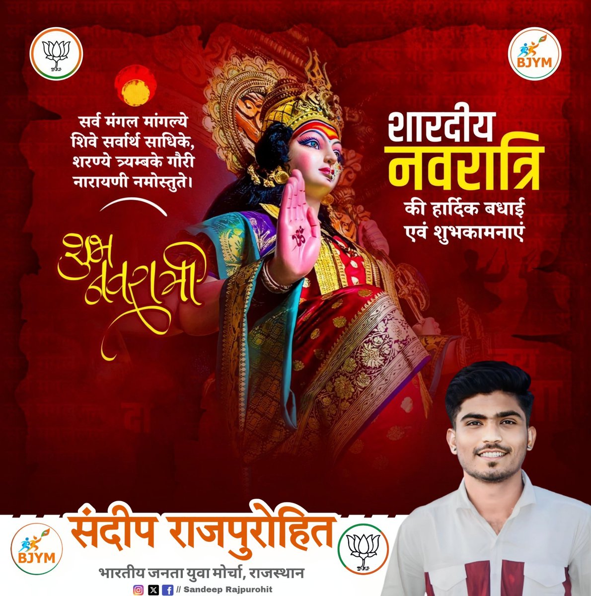 SandeepSinghh92's tweet photo. या देवी सर्वभूतेषु शक्ति-रूपेण संस्थिता।
नमस्तस्यै नमस्तस्यै नमस्तस्यै नमो नमः॥
शारदीय नवरात्रि के पावन पर्व की आप सभी को हार्दिक बधाई एवं शुभकामनाएं।
।। जय माता दी ।। 🚩
#NavRatri #नवरात्रि
#Arthandi #Sewali #Samdari #Siwana #Balotra #Sindhari #समदड़ी #सिवाना #बालोतरा https://t.co/hNmADFczK4