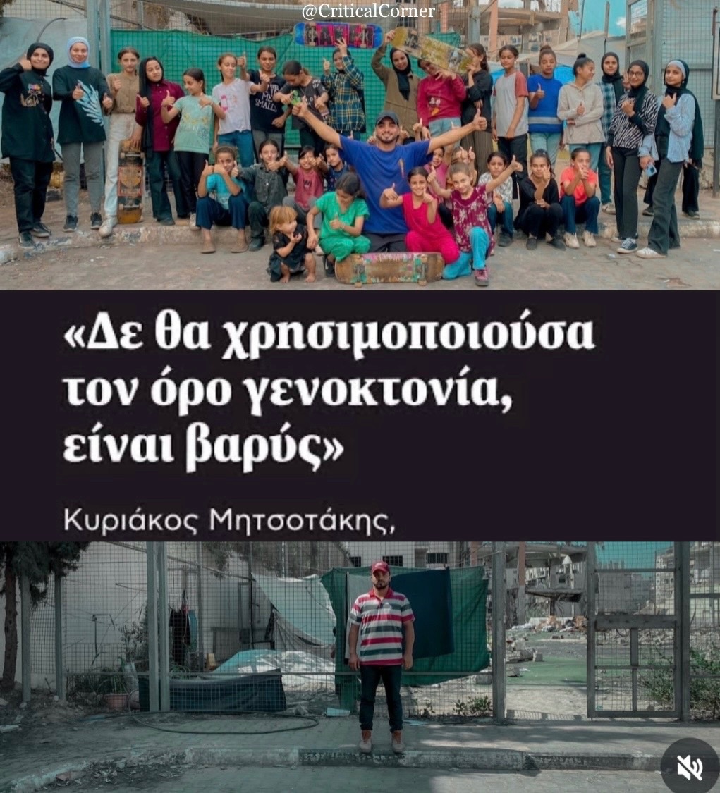 criticalcorner9's tweet photo. Το Ισραήλ δολοφόνησε ΟΛΑ τα παιδιά που αποτελούσαν την ακαδημία skateboard της Γάζας αλλά ο Μητσοτάκης θεωρεί βαρύ τον όρο Γενοκτονία…
Δεν υπάρχουν λόγια για τη ντροπή. Όποιος δεν βλέπει τι συμβαίνει στη #Γαζα είναι πολύ απλά συνένοχος.
#Ισραηλ #Gaza #Συνταγμα #FreePalestine https://t.co/w0HFl5OV6W