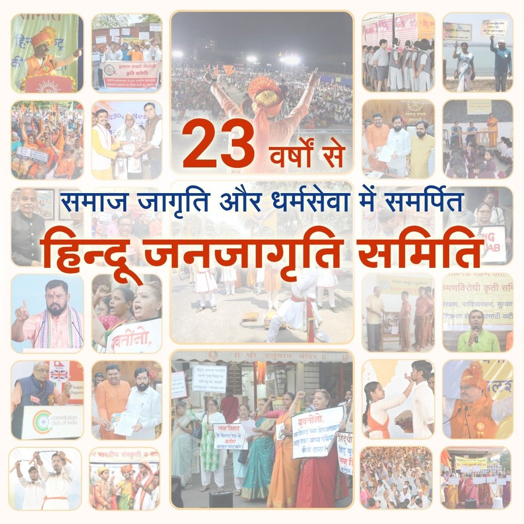 vishwanathkul's tweet photo. #23Yrs_Of_Hindujagruti

@HinduJagrutiOrg not just an organisation but a Movement..

It has been a torchbearer in the mission to establish the #HinduRashtra 

An ecosystem of more than 700+ hindu organisations..

Join HJS :
https://t.co/8EVvee4apz https://t.co/6Yh9pHQfvc
