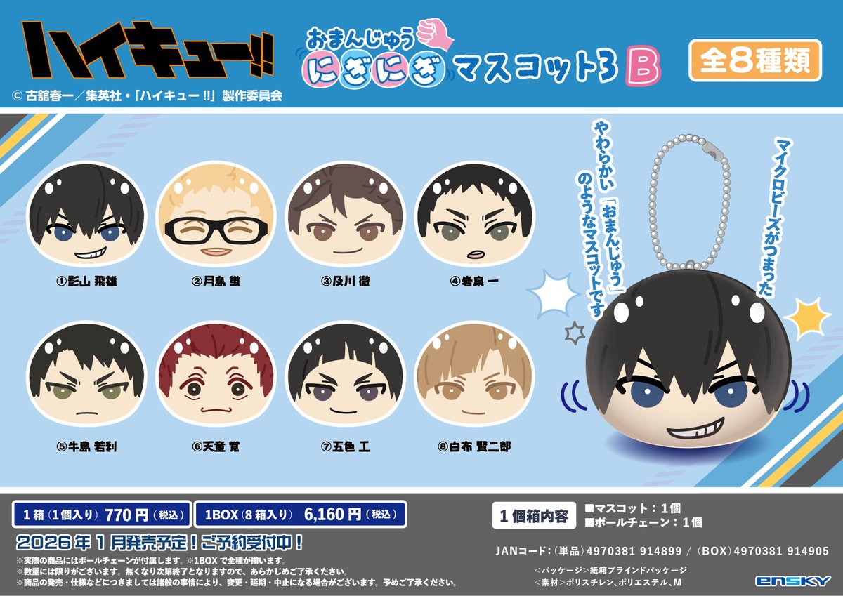 【#ハイキュー】
エンスカイ（<a href="/Ensky_Hobby/">エンスカイ公式</a>）から、
おまんじゅうにぎにぎマスコットの続弾が
A、Bボックスで登場🏐
▼エンスカイショップにてご予約受付中
enskyshop.com/products/list?…

#hq_anime  #TOHOanimation_goods