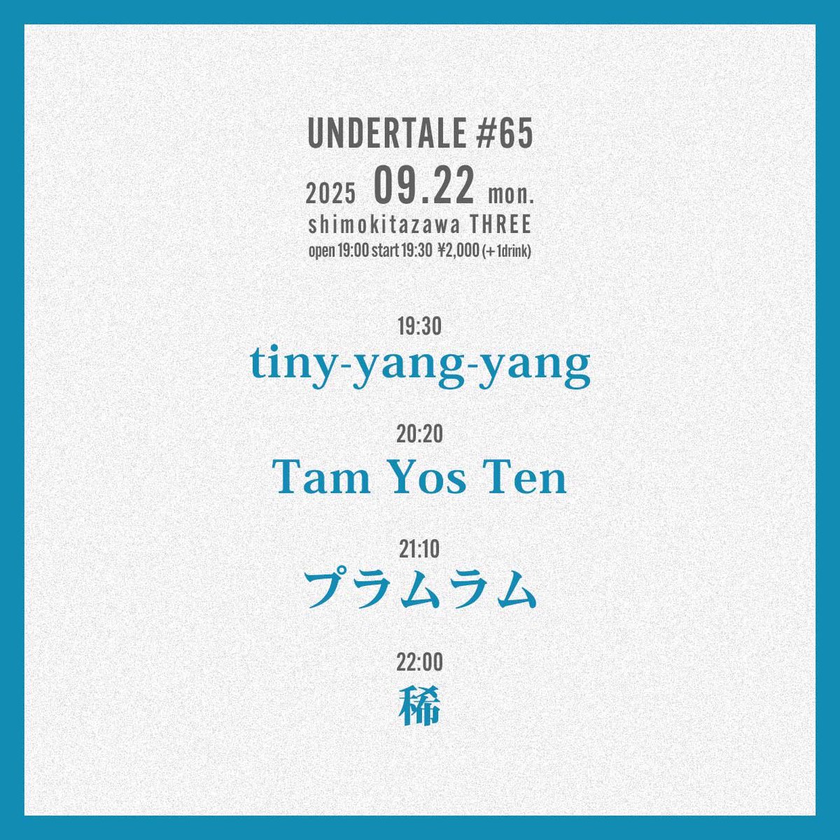 今日こちらです！
・
2025.09.22(月)
下北沢three
“UNDERTALE #65”
・
OPEN 19:00/START 19:30
・
ticket ¥2,000+1D
・
act
w / 
稀
プラムラム
Tam Yos Ten
・
チケット予約はDMへご連絡ください