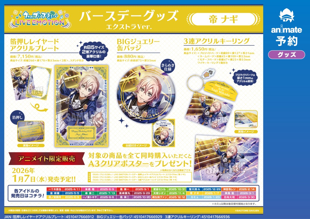 ☆アニメイト限定☆ ＜2026/1/7＞発売予定の【うたの☆プリンスさまっ