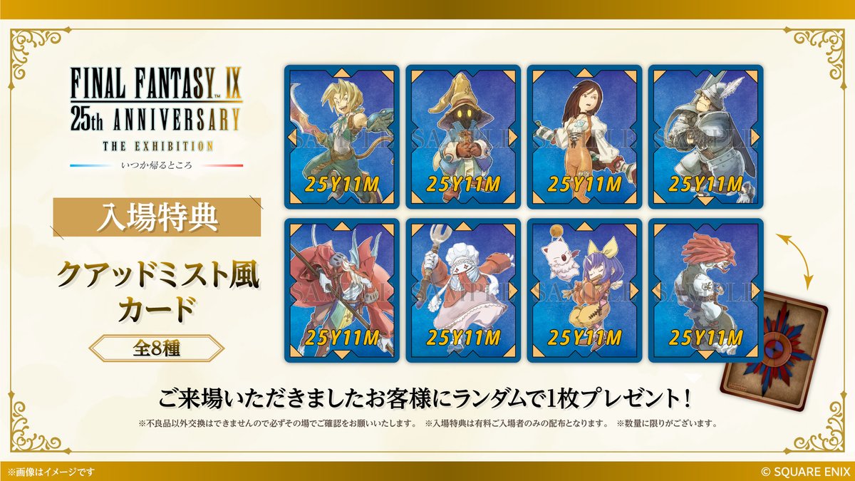 🌟入場特典情報 解禁🌟
【#FF9展】にお越しいただいた皆様に、
「クアッドミスト風カード(全8種ランダム)」をプレゼント🎁✨
どの絵柄が貰えるかは当日のお楽しみ♪

▼公式HP
ffix25-exhibition.com/ticket/

#FFIX25th
#FF9
