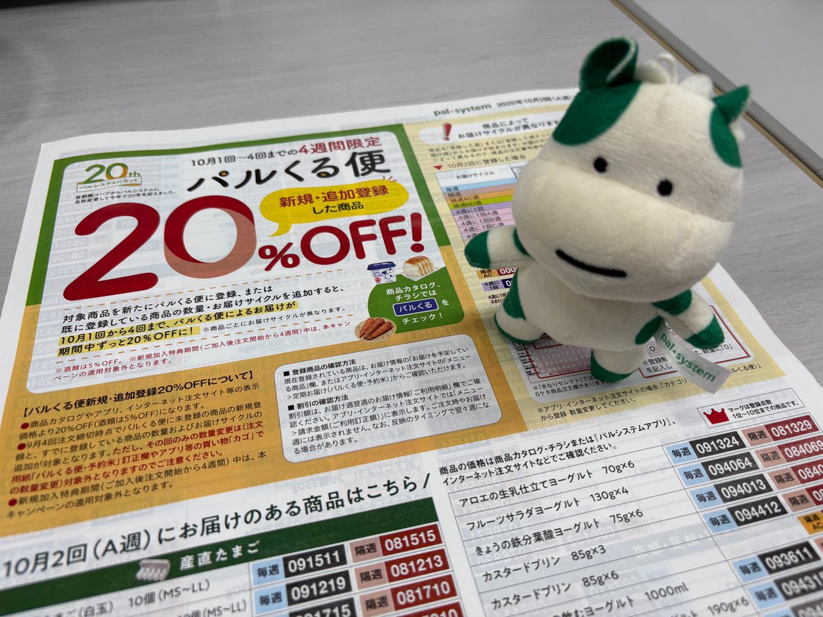 おはようございパル? パルくる便を登録するなら今がお得！ 10月1回～4 