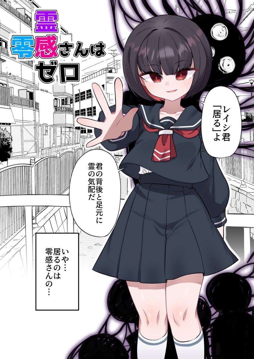 零感さんは霊感ゼロ 