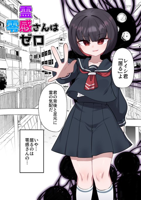 零感さんは霊感ゼロ 