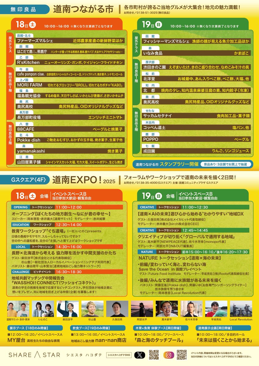 ＃道南フェスティバル
【道南つながる市2025出店者決定】
10月18（土）19（日）開催！！

道南18市町村から選りすぐりの食がシエスタに集結！
豪華ラインナップの出店内容はこちら！
instagram.com/p/DOzwRUFCWKr/…

■無印良品シエスタハコダテ
「道南つながる市」
会場/屋外テラス・1階・3階
10:00～16:00