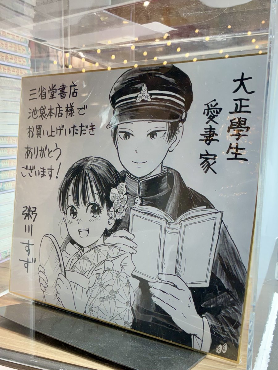 粥川すず先生（@sazamegoto）による『大正學生愛妻家』3巻発売記念