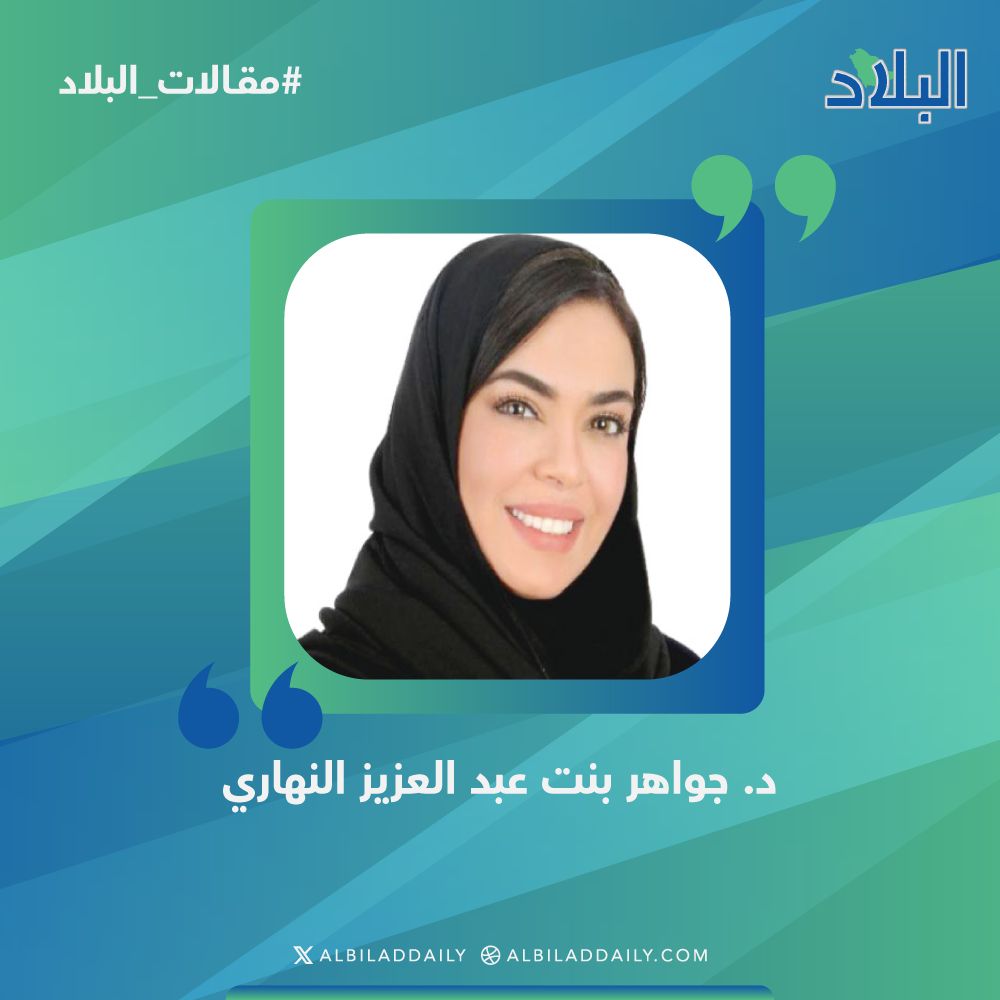 albiladdaily's tweet photo. 🖊️#مقالات_البلاد

د. جواهر بنت عبدالعزيز النهاري تكتب:    

#اليوم_الوطني.. معاً خلف قيادتنا لبناء #السعودية_العظمى

https://t.co/BWnNFj39QF

#صحيفة_البلاد
@J_alnahari https://t.co/8JdQuYezFp