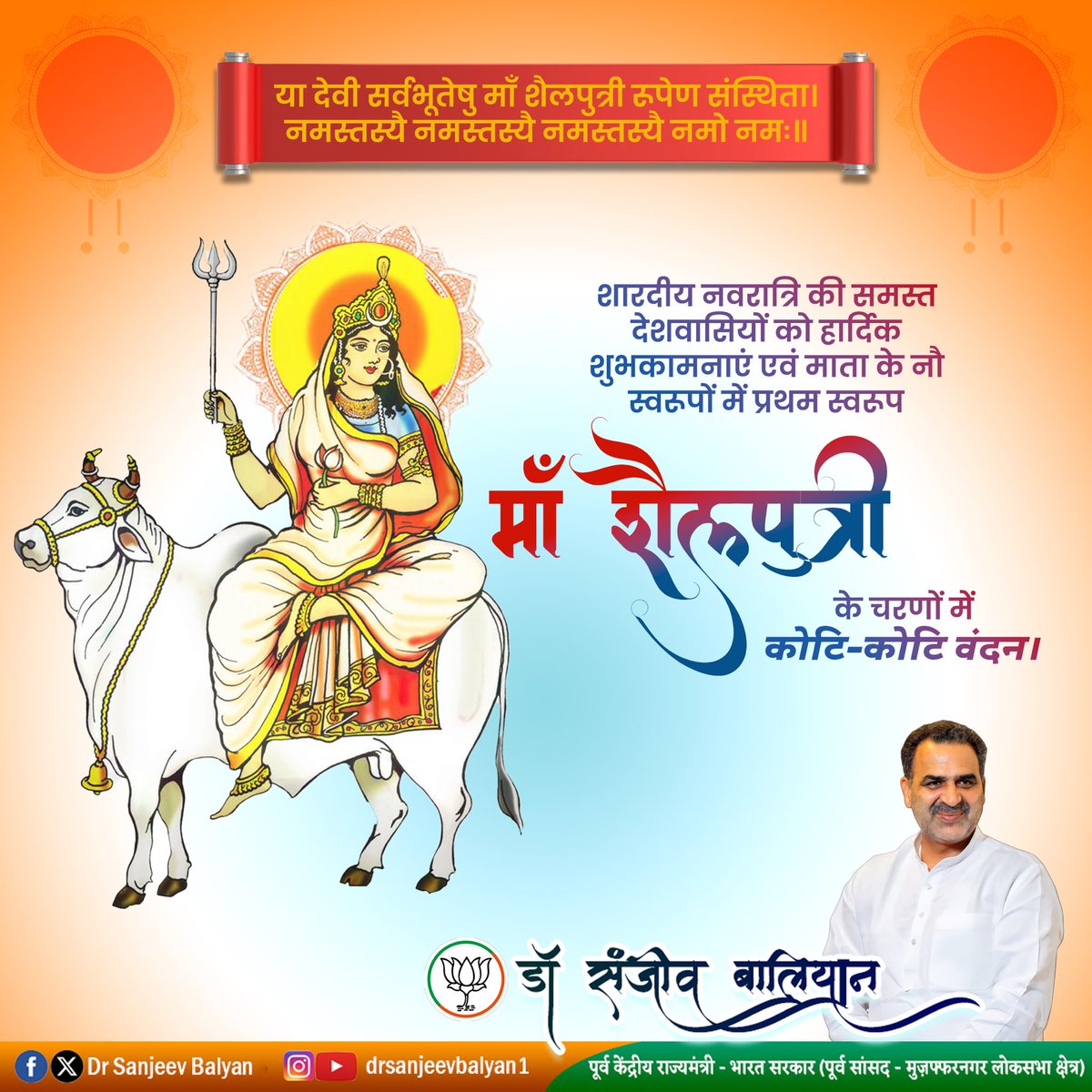 सर्व मंगल मांगल्ये
शिवे सर्वार्थ साधिके
शरण्ये त्र्यम्बके गौरी
नारायणी नमोस्तुते

शारदीय नवरात्रि की समस्त देशवासियों को हार्दिक शुभकामनाएं |

मां की कृपा से सभी के जीवन में सुख, समृद्धि एवं मंगल का आगमन हो, यही प्रार्थना है। 

।। ॐ शं शैलपुत्री दैव्ये नमः ।।