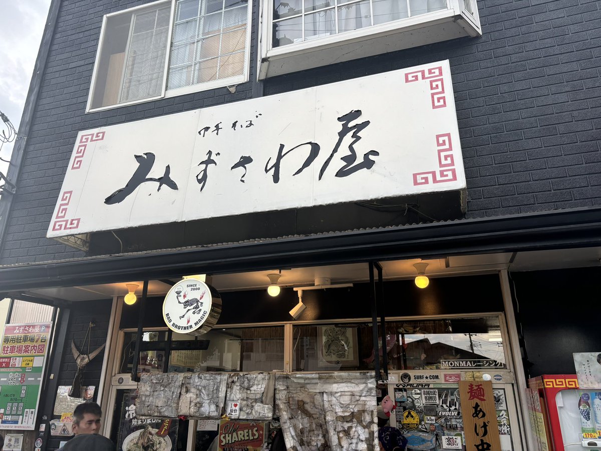 🍜280

陸前落合 みずさわ屋

中華そば ¥770

遠征11軒目にてこちらへ訪問☺️
ラーメンEAST百名店88店舗目の訪問です！この日4軒目にてこの麺量はなかなか腹一杯になりました笑