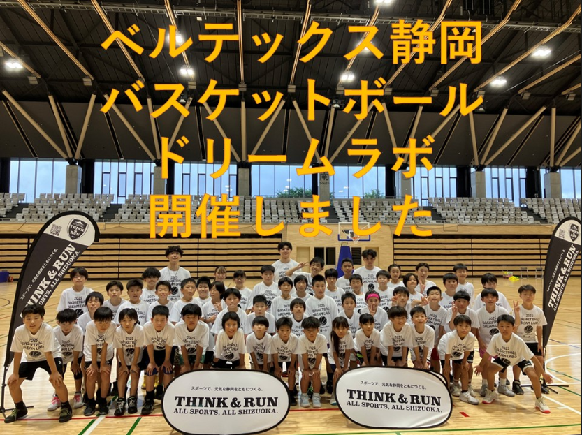 thinkandrun2024's tweet photo. 【EVENT REPORT】

THINK&amp;RUN × ベルテックス静岡　
7/21富士市北里アリーナ富士にて、ベルテックス静岡の選手によるバスケットボールクリニックが開催されました。
参加選手：鍋田 隆征選手、上村 大佐選手、石川 尚樹コーチ
小学校低学年・高学年の部に分かれ、バスケの楽しさを教わりました！ https://t.co/vU0lllTFXI