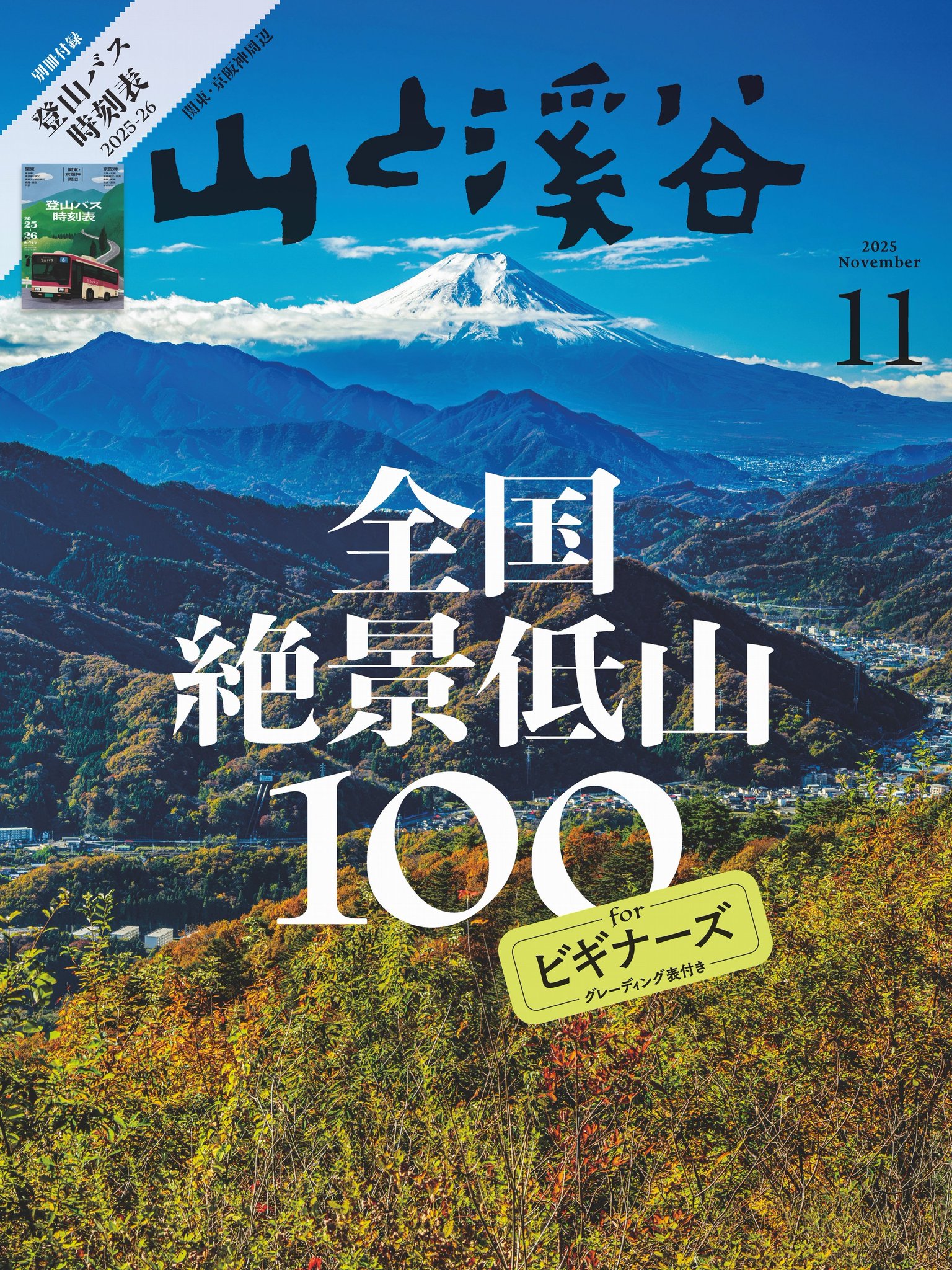 山 光と影 山と溪谷社 山と溪谷の最新号【2025年10月号 (発売日2025年09月12日