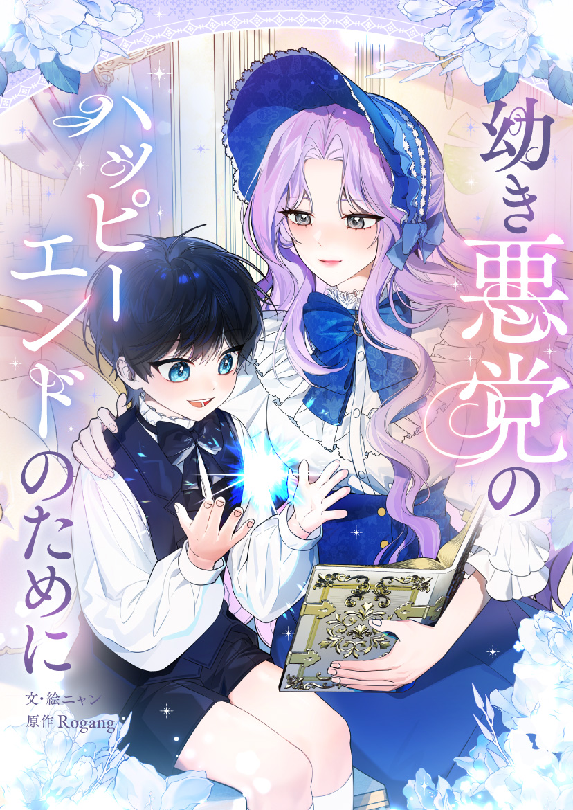 ⋱💥ⒽⓄⓉ💥⋰
今みんなが読んでる人気沸騰ファンタジー作品💫
『#幼き悪党のハッピーエンドのために』
￣￣￣￣￣￣￣￣￣￣￣￣￣￣￣￣￣￣
未来の暴君とおかしな師弟関係に⁉️

今すぐ #ピッコマ で人気作品を読もう👇
piccoma.com/web/redir_link…