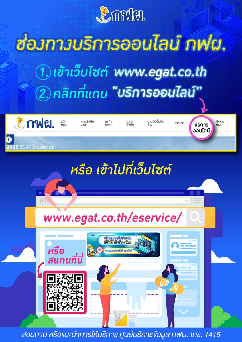 EGAT_Official's tweet image. ‼️ รวมไว้ที่นี่แล้ว
🌐 ช่องทางบริการออนไลน์ กฟผ.
.
📌สามารถเข้าใช้งานได้ที่เว็บไซต์ : egat.co.th เลือกที่แถบเมนู “บริการออนไลน์” หรือ
👉 ไปที่ :  egat.co.th/eservice
.
#บริการออนไลน์ #eservice #กฟผ #EGAT