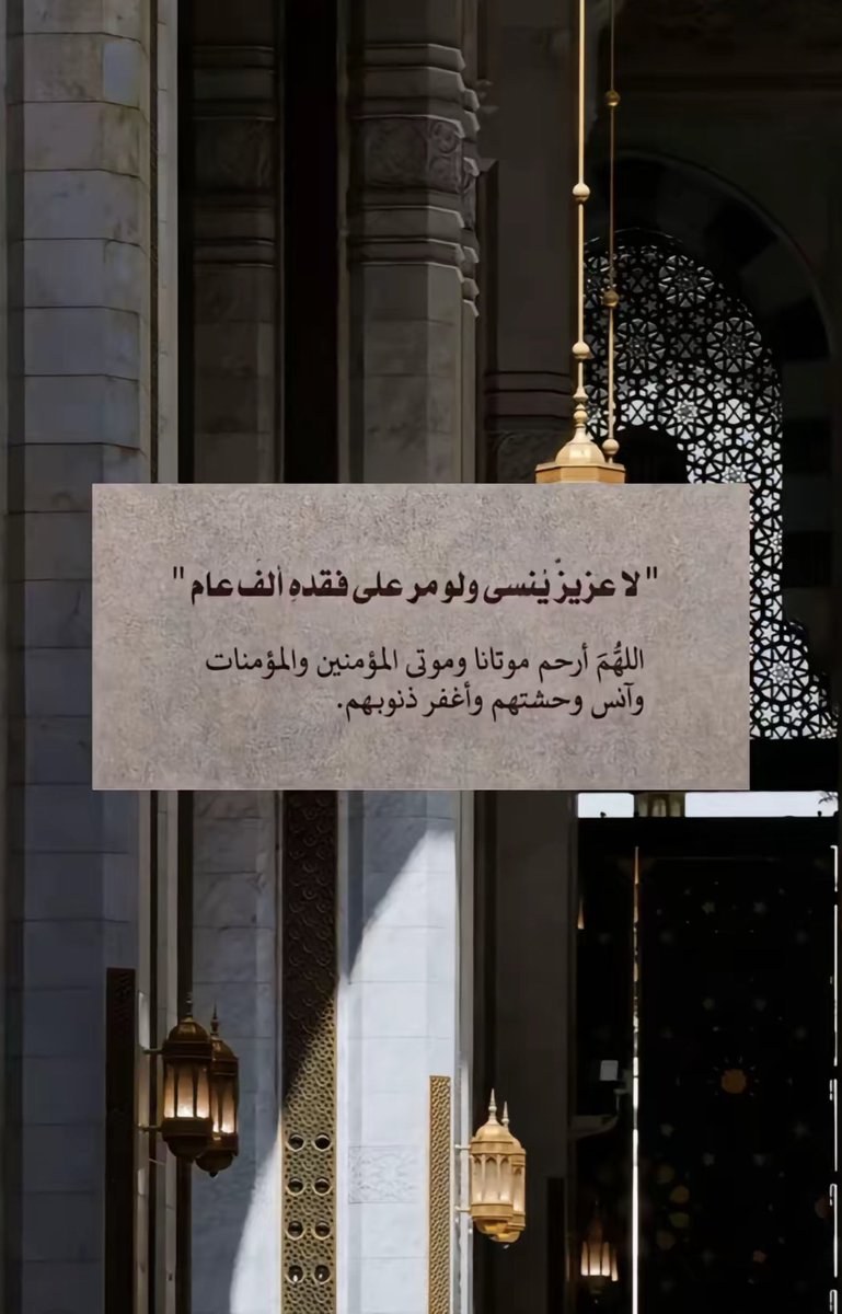 xlf5t's tweet photo. اللهُمَّ ارحم موتانا عددَ ما صلَّى عبادك، و عدد ما رُفعت الأيادي لدعائك و رجائك، اللهُم فردوسًا ونعيمًا غير مقطُوع ولِذه بنُور وجهكَ تغشــاهم غدوًا وعشيّا اللهُم ارحمهم برحمتك التي وسعت كل شيء https://t.co/2cfmsptisG