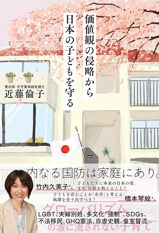 📙オススメ本📘
『 #価値観 の侵略から日本の子どもを守る』 
著： #近藤倫子（<a href="/rk751118/">近藤倫子</a>）

自分の生まれた国を愛する気持ちは、 #家庭 の中で育ませること。
知識ではなく感覚として無意識の中に内在化させることが重要です。

アマゾン
amzn.to/4gVXSVk

#育児 
#子育て
#ハート出版