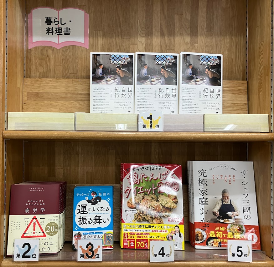【今週の暮らし・料理書ランキング】
 
1位『世界自炊紀行』(晶文社)
2位『疲労学』(東洋経済新報社)
3位『ゲッターズ飯田の運がよくなる振る舞い』(プレジデント社)
4位『鶏たんぱくダイエット２００』(主婦と生活社)
5位『ザ・シェフ三國の究極家庭おかず』(主婦の友社)