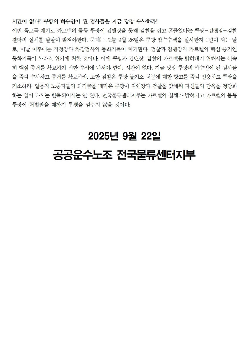[전국물류센터지부 성명]

구체적 실체가 드러난 쿠팡-김앤장-검찰 카르텔
몸통은 쿠팡이다! 
쿠팡의 하수인이 된 검사들을 즉각 수사‧처벌하고 검찰은 퇴직금 불기소 처분에 대한 항고를 즉각 인용하라!

📝성명 전문 읽기: buly.kr/881rQDY

쿠팡 퇴직금 사건을 담당했던 현직 부장검사가