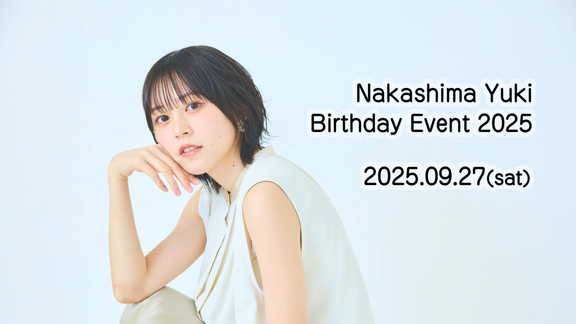 中島由貴 ぬいぐるみ ゆきぬい バースデー クリスマス 2025 中島