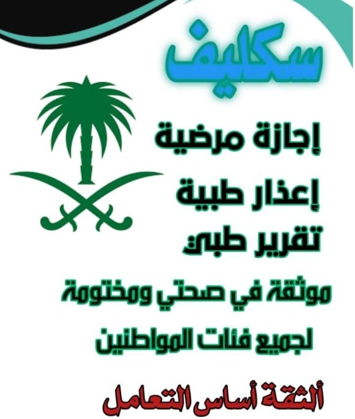 سكليف اجازة مرضية 
wa.me/+966592153249