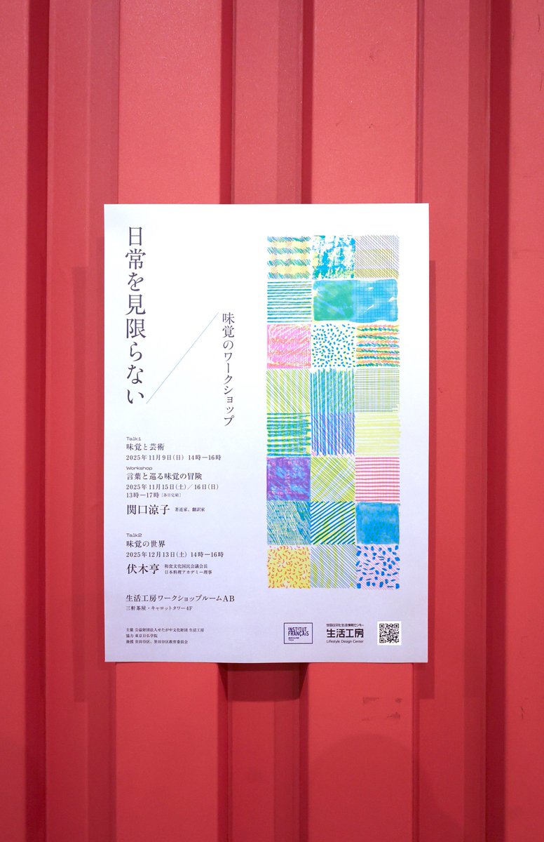 ＼配布中！／ 「日常を見限らない 味覚のワークショップ」のフライヤーが完成！
見落とされた無数の日常の出来事を五感を使って味わい直すシリーズ
私達が美味しいと感じる時に体で何が起こり、背景にどんな文化が関わっているのかを学び体験します
design:福岡南央子(woolen)
setagaya-ldc.net/program/616