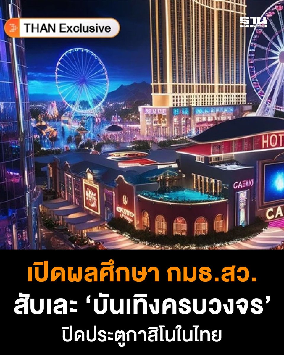 Thansettakij's tweet photo. เปิดรายงาน กมธ.สว. สับเละ ร่าง พ.ร.บ. Entertainment Complex ปิดประตูกาสิโน ชี้นโยบายนี้ตั้งอยู่บนสมมติฐานที่ขาดหลักฐานเชิงประจักษ์และมีความเสี่ยงในหลายมิติ #EntertainmentComplex #กาสิโน #วุฒิสภา #WellnessComplex #ฐานเศรษฐกิจ
https://t.co/PPzc5OVtiT https://t.co/BVuQnzrO0y
