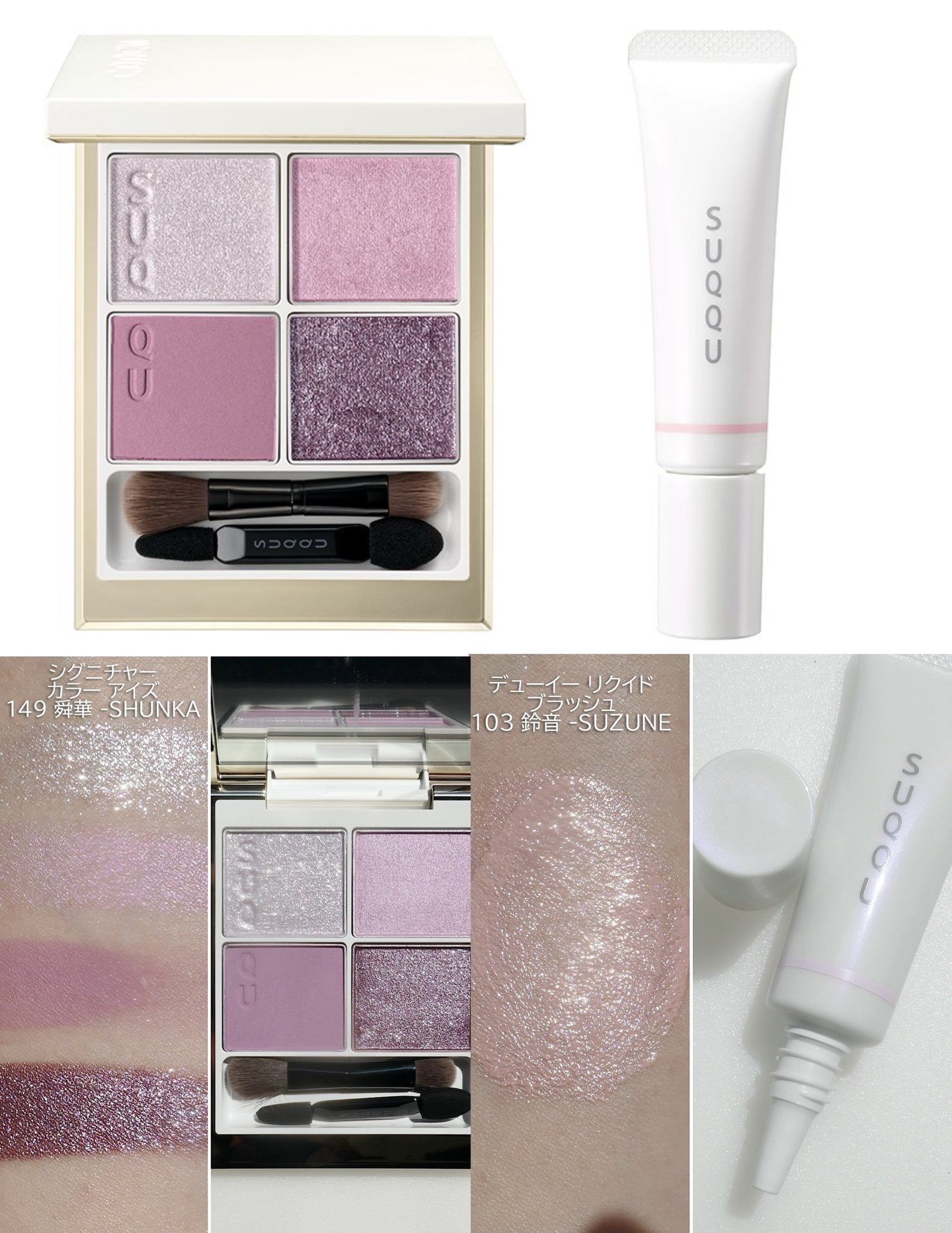 SUQQU メイクアップ キット 舜華 シグニチャー カラー アイズ 149