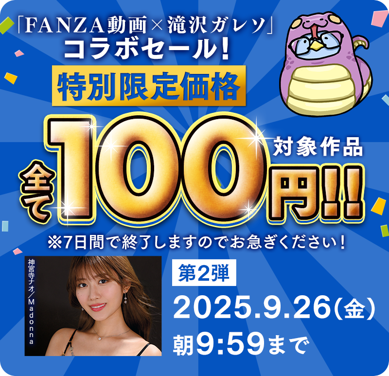 ＼💣FANZA動画100円！本日開催💣／

🈹FANZA動画✕滝沢ガレソ(<a href="/tkzwgrs/">滝沢ガレソ</a>)コラボ100円セール第2弾🈹✨

人気AV作品がなんと！超破格の100円で見れる大変お得なキャンペーン開催中◎

⏬詳細はこちら⏬
al.fanza.co.jp/?lurl=https%3A…

🌈9月26日(金)9:59まで