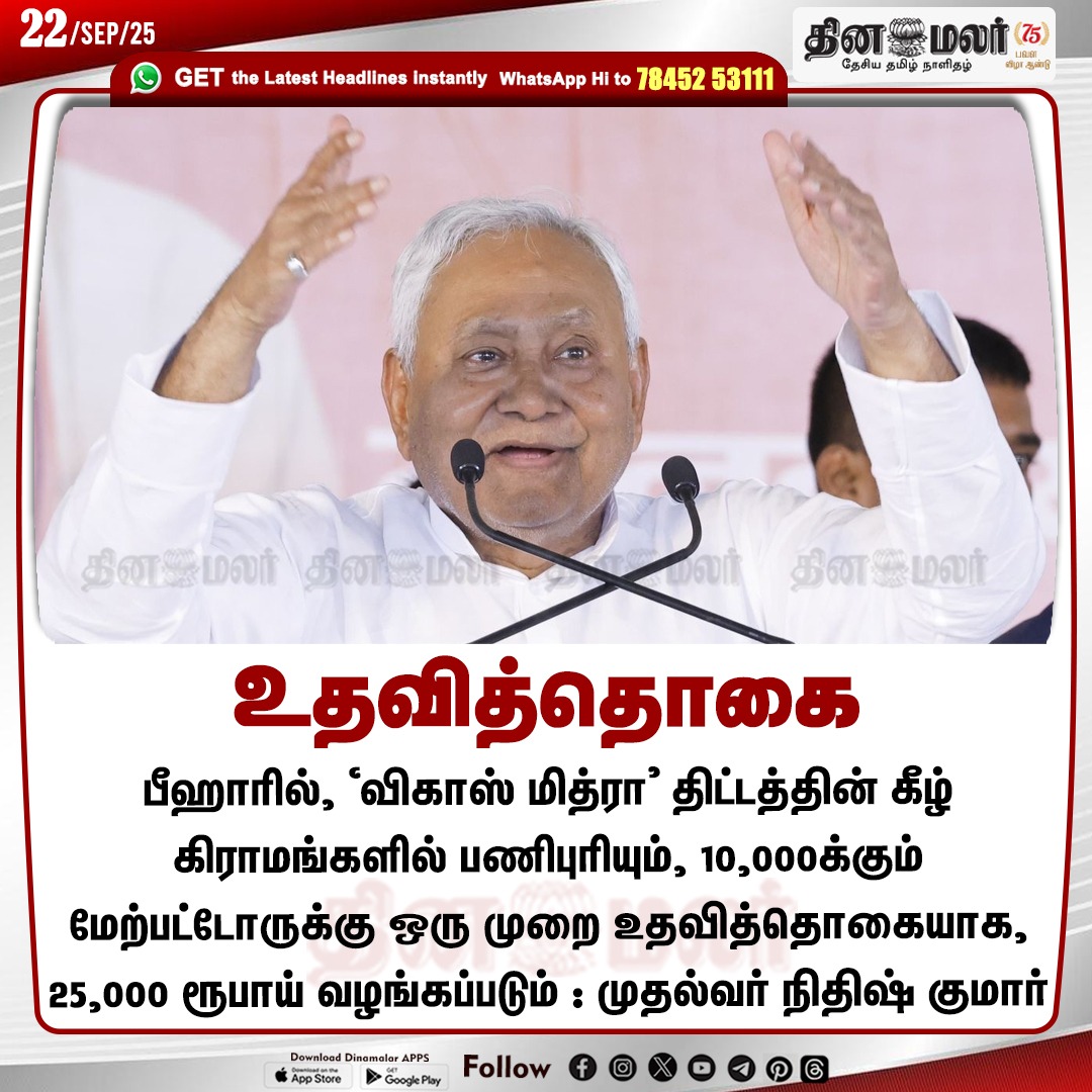 dinamalarweb's tweet photo. உதவித்தொகை
#NitishKumar | #BiharCM | #VikasMitra
https://t.co/y4W3uzOWeZ https://t.co/g4iRWcBHiB