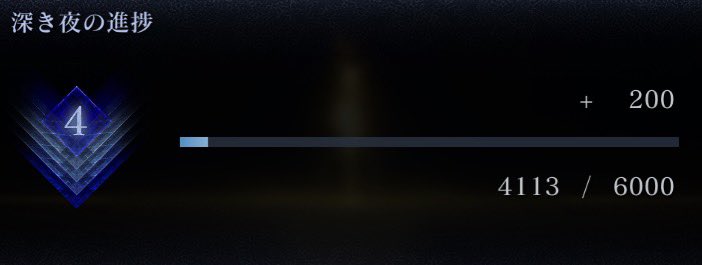 深度4達成