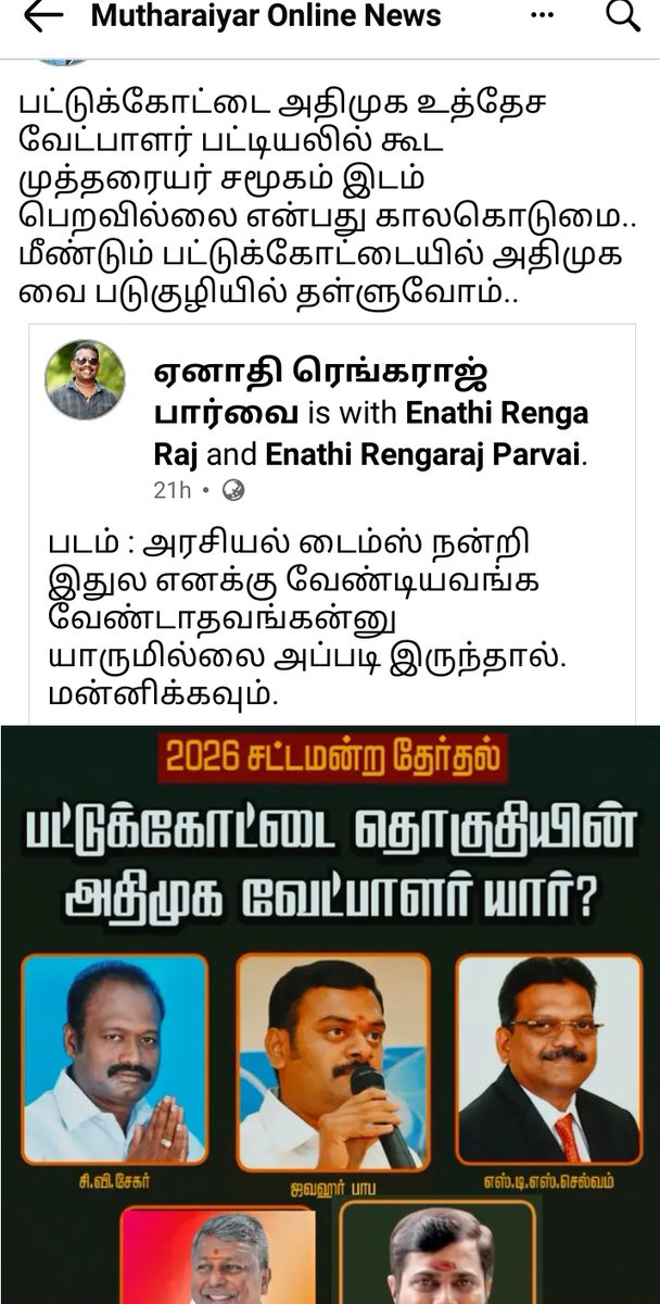 unlucky_queen7's tweet photo. போன முறை இதேதான் நடந்தது  எதிர்ப்பும் தெரிவித்தார்கள் இம்முறையும்  அதேபோலதான் எதிர்ப்பு உள்ளது ??

@EPSTamilNadu
ஐயா அவர்களின் கவனதிற்க்கு முத்தரையர் பெரும்பான்மை தொகுதிகளில் மூன்று பெயர் கள்ளர் சமூதாயம் இரண்டு பேர் வெள்ளாளர்  சமூதாயம் வேட்பாளர்  இதே அவர்கள் https://t.co/neoXbsNZQD