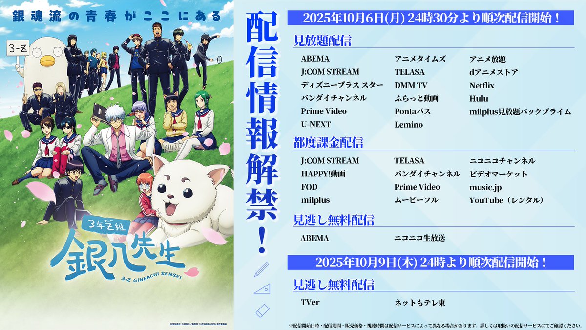 ◥◣TVアニメ「 #3年Z組銀八先生 」配信情報解禁！◢◤ 2025年10月6日