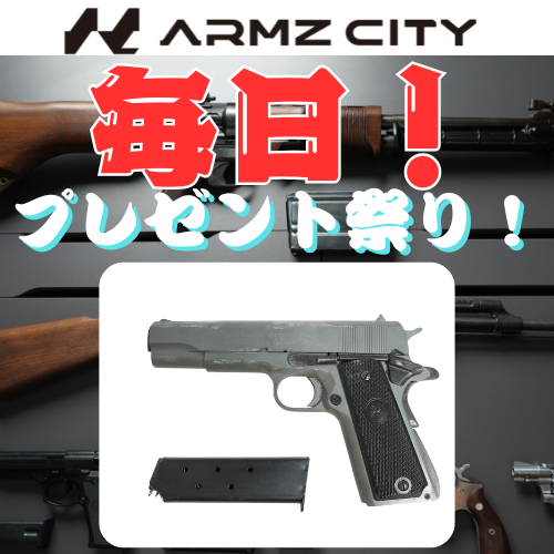 ARMZ CITY (@armzcity5975) on Twitter photo 【毎日プレゼント祭り🎊】
暑さのあまり、頭のネジ飛びました。。
フォロワー1万人いくまで、毎日プレゼント祭り開催中💪
日々サバゲーを楽しむ中で必要な消耗品や、トイガン本体をご用意しました‼️
第22弾は
「MGC COLT MKIV モデルガン 訳あり品」
参加はカンタン👇
①<a href="/ArmzCity5975/">毎日プレゼント企画中!アームズシティ【ARMZ CITY】</a>をフォロー 【毎日プレゼント祭り🎊】
暑さのあまり、頭のネジ飛びました。。
フォロワー1万人いくまで、毎日プレゼント祭り開催中💪
日々サバゲーを楽しむ中で必要な消耗品や、トイガン本体をご用意しました‼️
第22弾は
「MGC COLT MKIV モデルガン 訳あり品」
参加はカンタン👇
①<a href="/ArmzCity5975/">毎日プレゼント企画中!アームズシティ【ARMZ CITY】</a>をフォロー
