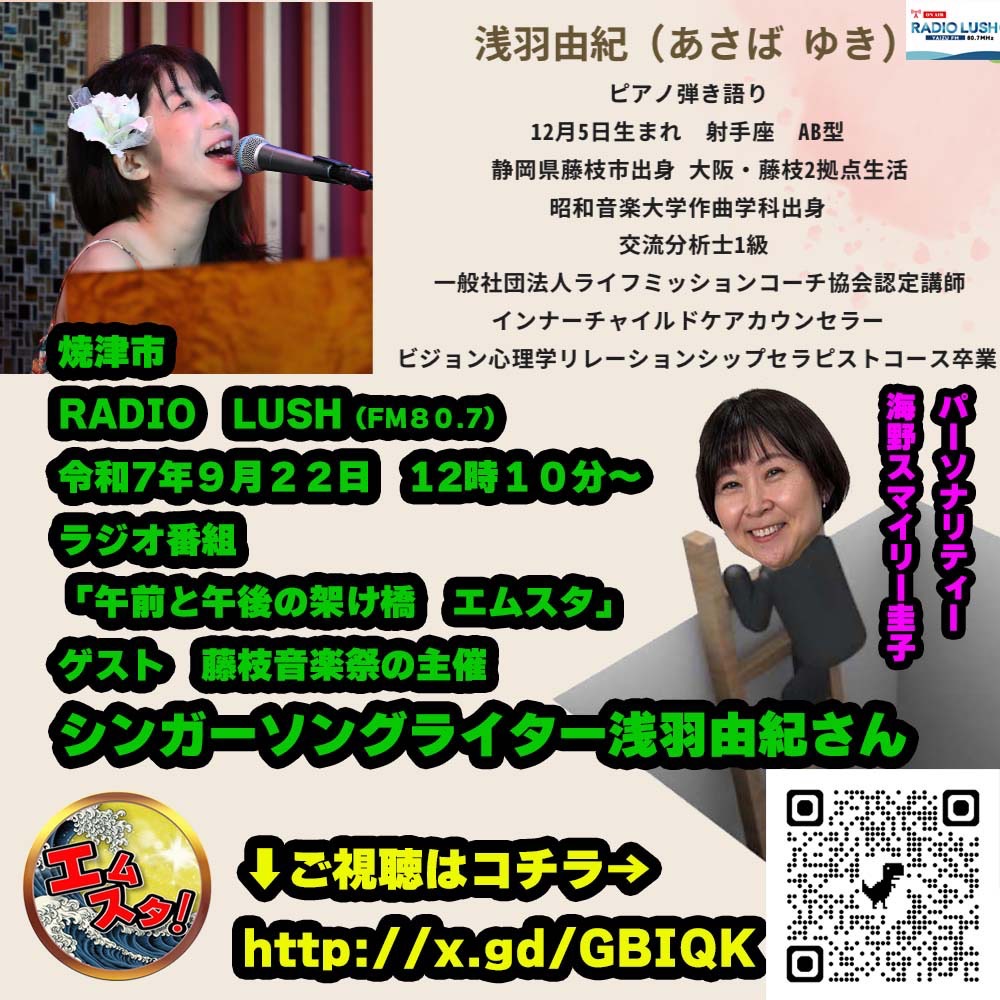 asabayuki's tweet photo. 【🌈本日9/22㈪RADIOLUSH 80.7MHz 焼津FM生出演！🌈～米フェス＆藤枝音楽祭PRに行ってきます✨～ 】

ネットでもお聴き頂けますので
ㅤぜひ、ご視聴ください🎵
ㅤ
🌈9/22㈪12:10〜🌈
RADIO LUSH (FM80.7)
「午前と午後の架け橋 エムスタ」
海野スマイリー圭子さま

📻ご視聴
https://t.co/cJGsuTtiyU https://t.co/oFbSOuYGlI
