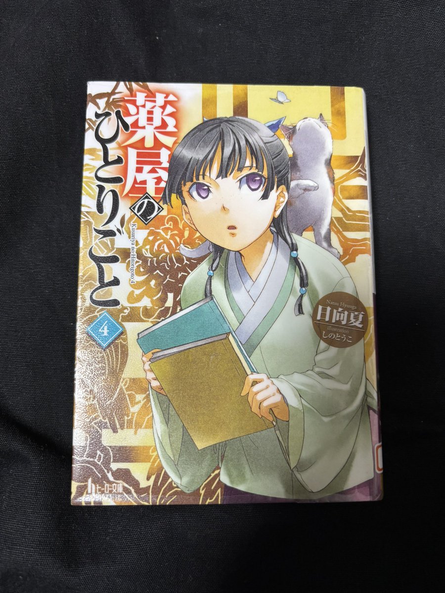 薬屋のひとりごと4