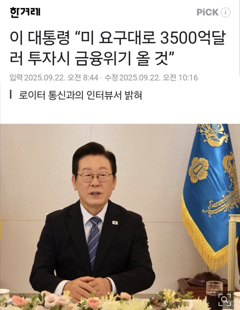 이 대통령 “미 요구대로 3500억달러 투자시 금융위기 올 것” (출처 : 한겨레 | 네이버 뉴스) naver.me/5wNuNqQD

퍼나르자