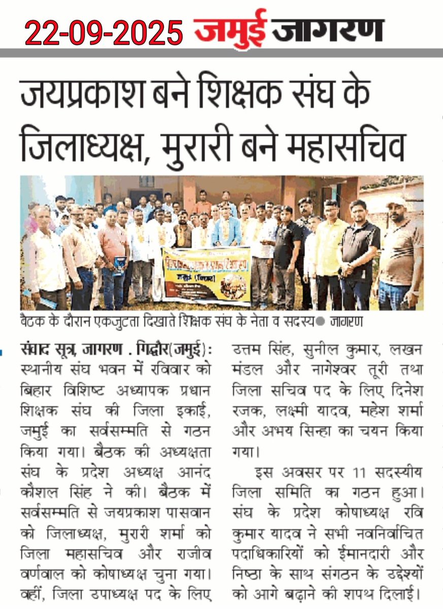 #बधाई बिहार विशिष्ट अध्यापक प्रधान शिक्षक संघ, जिला इकाई जमुई के नवचयनित सभी पदाधिकारियों को हार्दिक बधाई एवं शुभकामनाएँ।हमें पूर्ण विश्वास है कि आप सभी के नेतृत्व में बिहार विशिष्ट अध्यापक प्रधान शिक्षक संघ और भी सशक्त, संगठित और संघर्षशील बनेगा।
शिक्षक एकता जिंदाबाद
#highlight