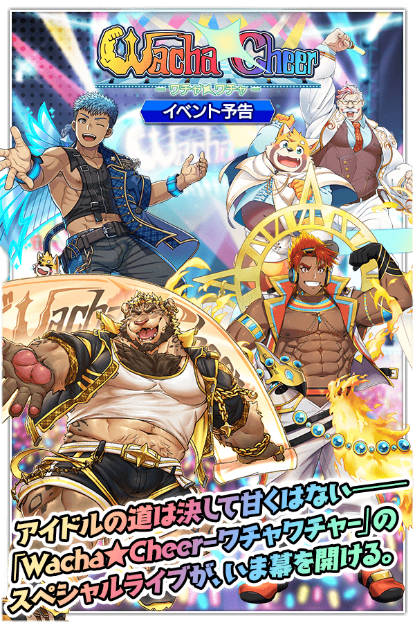 期間限定イベント「Wacha☆Cheer ー ワチャワチャー」が近日開催！ 光