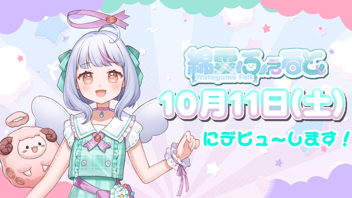 #おはようVライバー 

おはふぇる！

お約束通りデビュー日を発表します！
デビュー日は〜、

˗ˏˋ 10月11日(土) ˎˊ˗

です‼️
ふぇるに会いに来てね！
緊張してわっわっしちゃうかもだけど、ふぇる頑張るからねーー！

ゆるふぁーーー！
皆様方が幸せな一日を過ごせますように🍀𓂃𓈒𓏸︎︎︎︎