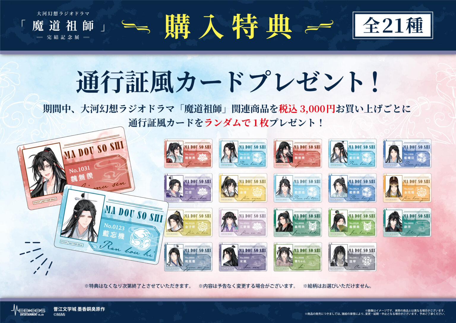 大河幻想ラジオドラマ「魔道祖師」完結記念展 限定グッズ 大河幻想ラジオドラマ「魔道祖師」完結記念展 プレミアム入場券